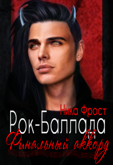 Рок-баллада 4. "Финальный аккорд"