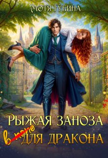Рыжая заноза для Дракона