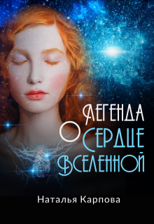 Легенда о "Сердце Вселенной"