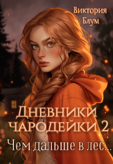 Дневники чародейки 2. Чем дальше в лес...