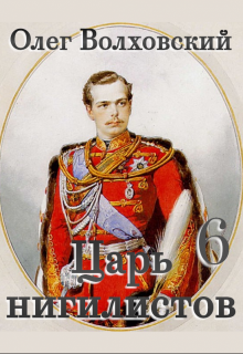 Царь нигилистов - 6