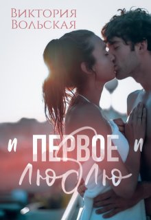 Первое "люблю"