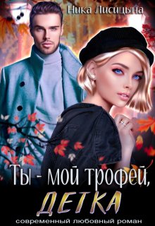 Ты - мой трофей, детка