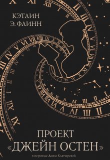 Проект "Джейн Остен"