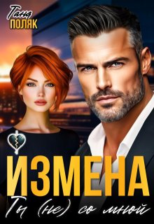 Измена. Ты (не) со мной