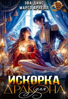 Искорка для дракона