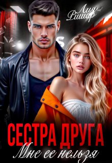 Сестра друга. Мне ее нельзя