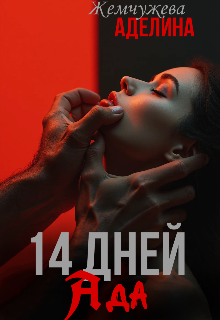 14 дней ада