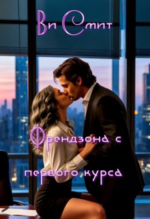 Френдзона с первого курса