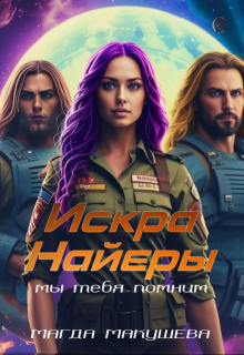 Искра Найеры. Мы тебя помним