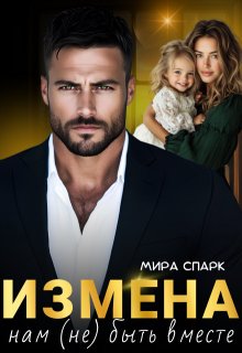 Измена. Нам (не) быть вместе