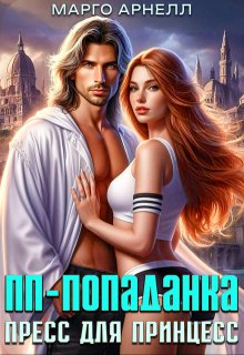 Пп-попаданка. Пресс для принцесс