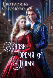 Сквозь время и пламя