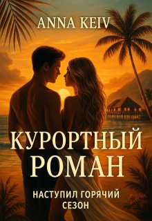 Эротика. Курортный роман