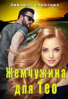 Жемчужина для Тео