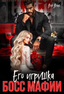 Босс мафии. Его игрушка