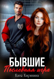 Бывшие. Последняя игра