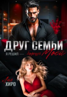 Друг семьи. Я решил - будешь моей