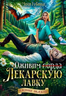 Оживим лекарскую лавку, или Укольчик, Ваша Светлость?
