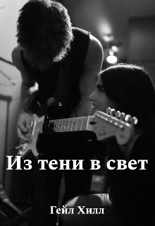 Из тени в свет