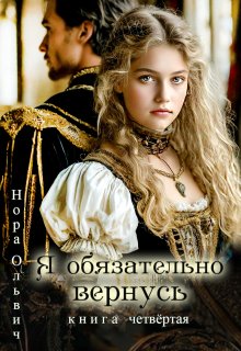 Я обязательно вернусь. Книга 4