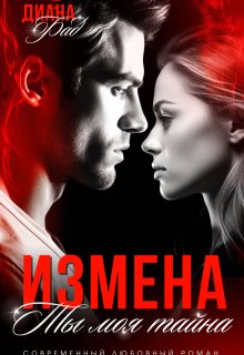 Измена. Ты моя тайна...