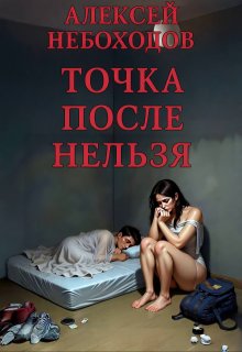 Точка после "нельзя"