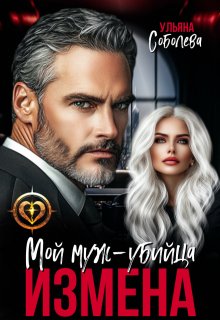Измена. Мой муж - убийца