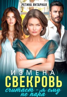 Измена. Свекровь считает - я ему не пара