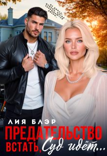 Предательство. Встать, суд идет!