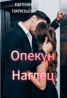 Опекун - наглец