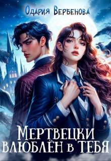 Мертвецки влюблён в тебя