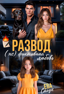 Развод. (не)фиктивная любовь