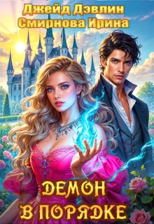 Демон в порядке