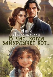 В час, когда замурлычет кот...