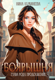 Боярышня. Глава рода. Продолжение