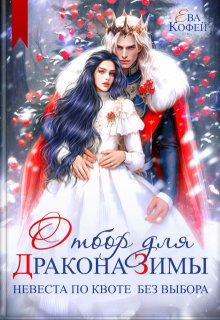Отбор для Дракона Зимы. Невеста по квоте без выбора
