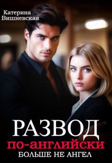 Развод по-английски. Больше не ангел