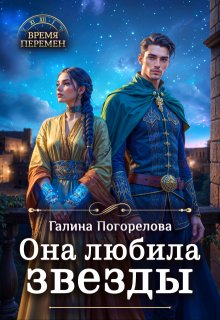 Она любила звезды