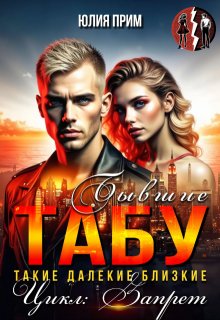 Табу. Бывшие