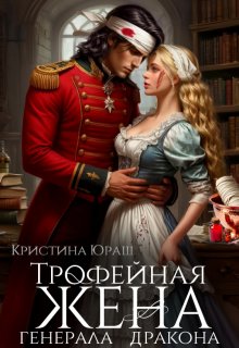 Трофейная жена генерала дракона