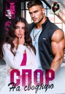 Спор на сводную