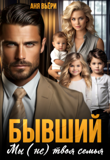 Бывший. Мы (не) твоя семья.
