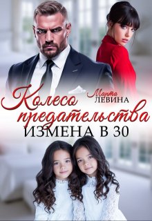 Измена. Колесо предательства