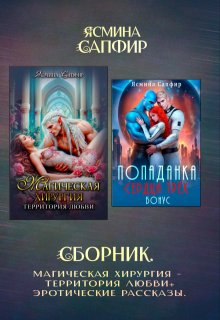 Сборник. Магическая хирургия - территория любви+эрорассказы