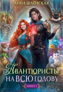 Авантюристы - 2, или Спасти любовь, сбежать от принца