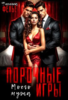 Порочные игры моего мужа