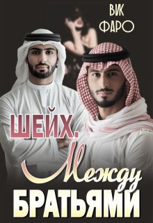 Шейх. Между братьями