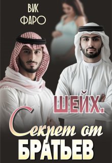 Шейх. Секрет от братьев