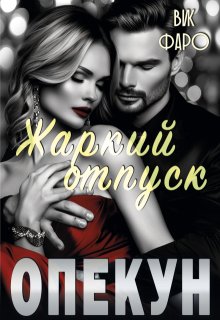 Опекун. Жаркий отпуск